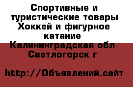 Спортивные и туристические товары Хоккей и фигурное катание. Калининградская обл.,Светлогорск г.